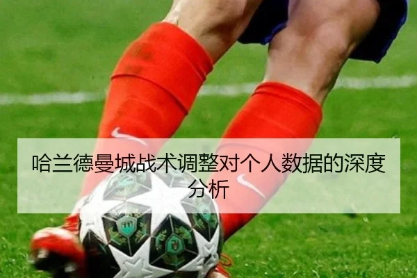 哈兰德曼城战术调整对个人数据的深度分析 | haixing